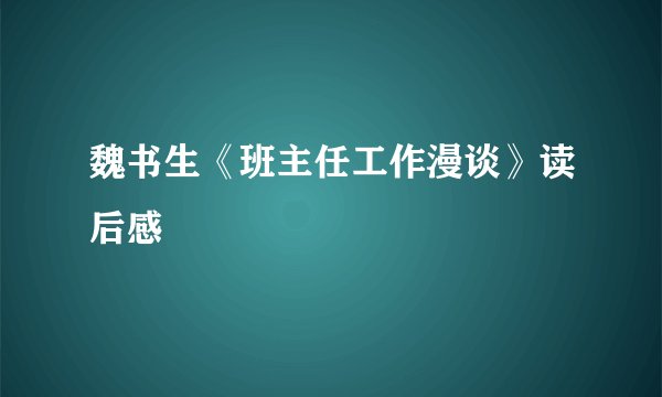 魏书生《班主任工作漫谈》读后感