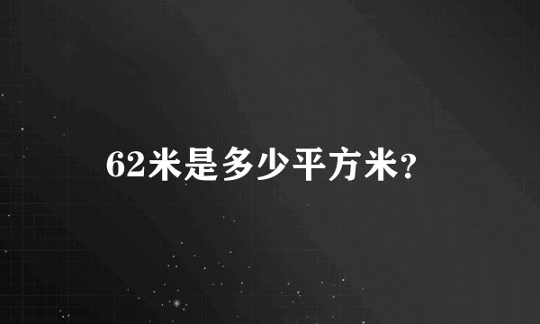 62米是多少平方米？