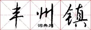 丰州镇