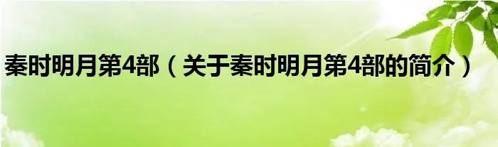 秦时明月第4部（关于秦时明月第4部的简介）