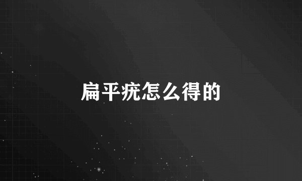 扁平疣怎么得的