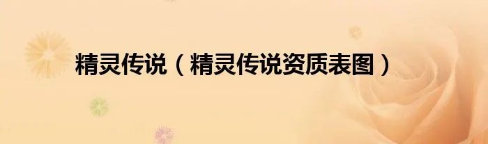 精灵传说（精灵传说资质表图）