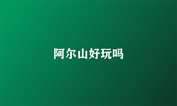 阿尔山好玩吗