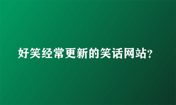 好笑经常更新的笑话网站？