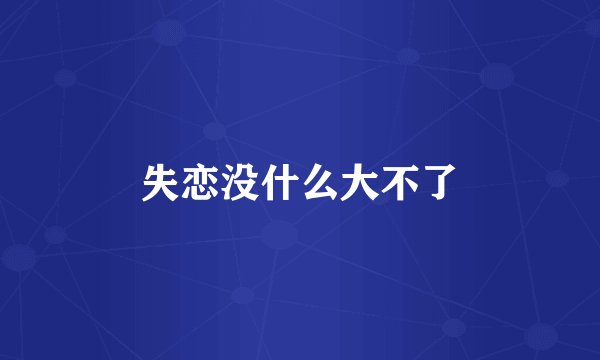 失恋没什么大不了