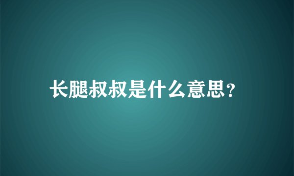 长腿叔叔是什么意思？