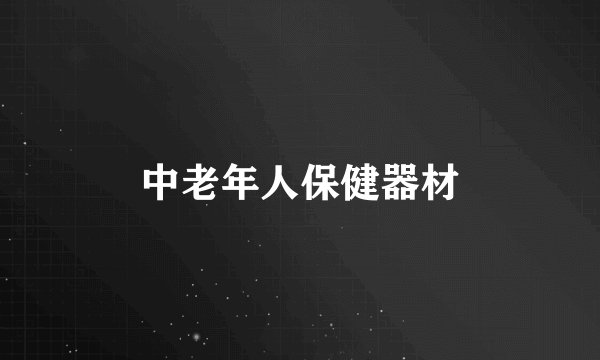 中老年人保健器材