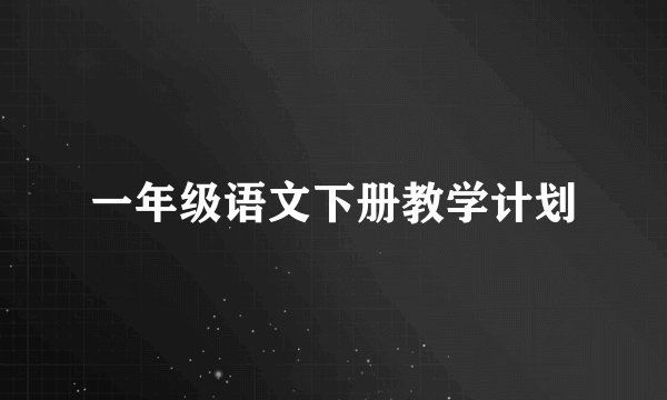 一年级语文下册教学计划