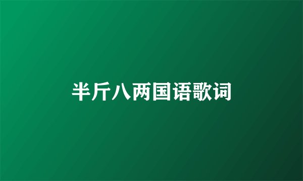 半斤八两国语歌词