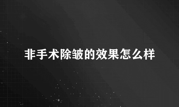 非手术除皱的效果怎么样