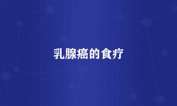 乳腺癌的食疗