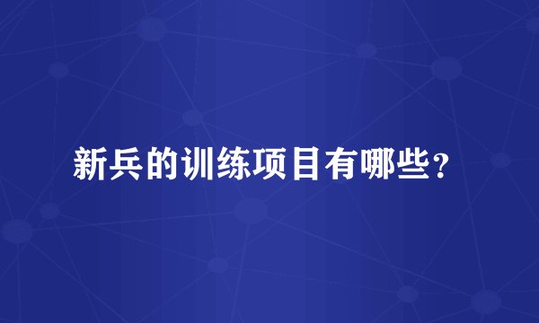 新兵的训练项目有哪些？