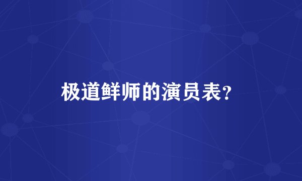 极道鲜师的演员表？
