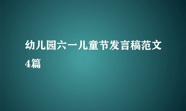 幼儿园六一儿童节发言稿范文4篇