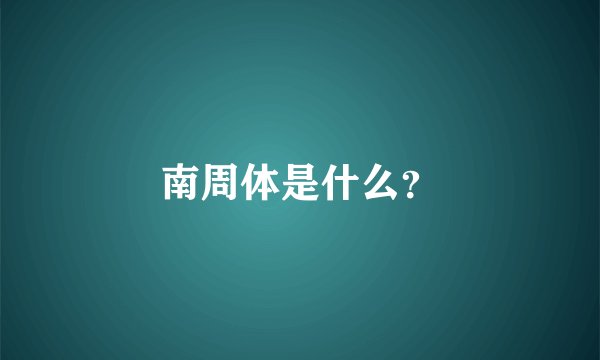 南周体是什么？