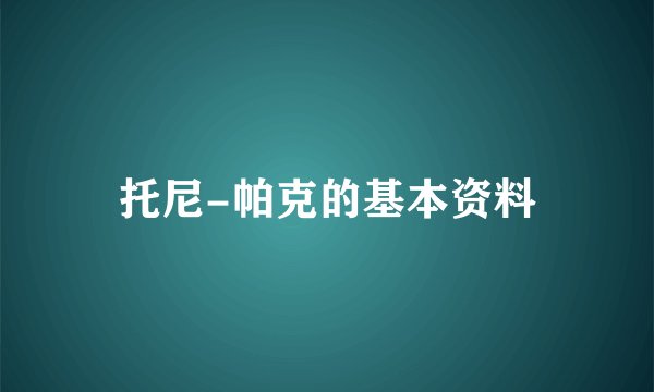 托尼-帕克的基本资料