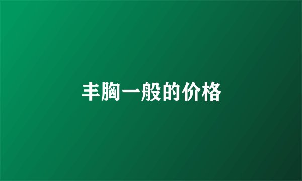 丰胸一般的价格