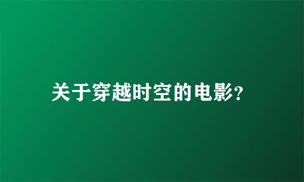关于穿越时空的电影？