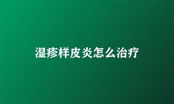 湿疹样皮炎怎么治疗
