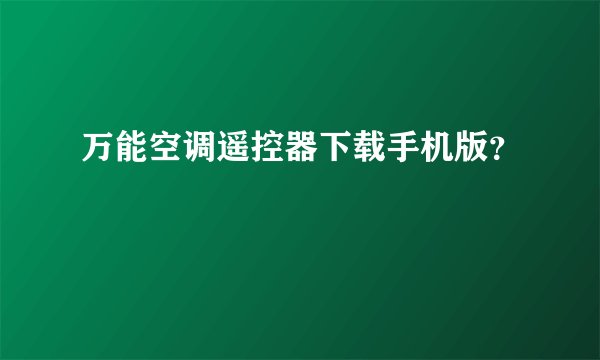 万能空调遥控器下载手机版？