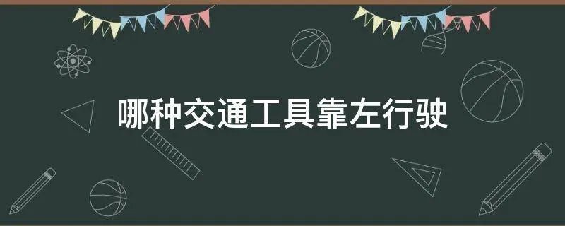 哪种交通工具靠左行驶