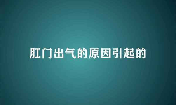 肛门出气的原因引起的