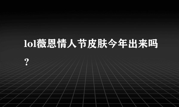 lol薇恩情人节皮肤今年出来吗?