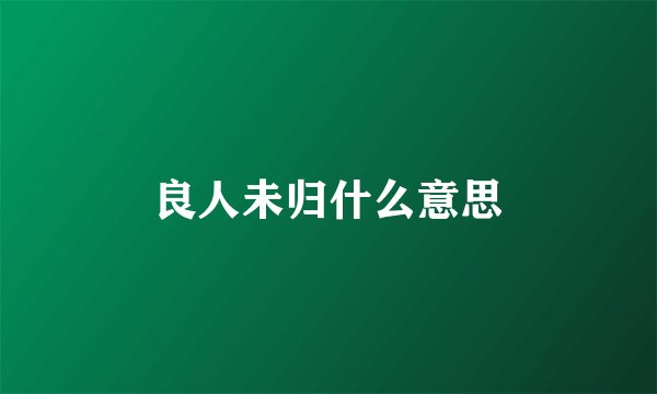 良人未归什么意思