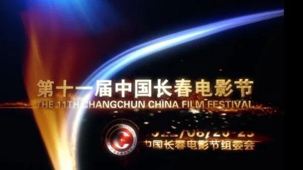 第十一届长春电影节开幕式地点及开幕时间