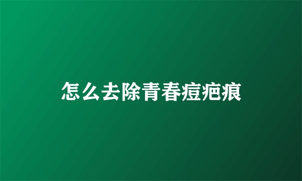 怎么去除青春痘疤痕