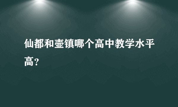 仙都和壶镇哪个高中教学水平高？
