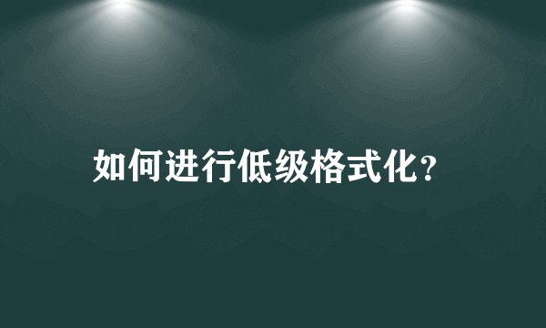 如何进行低级格式化？