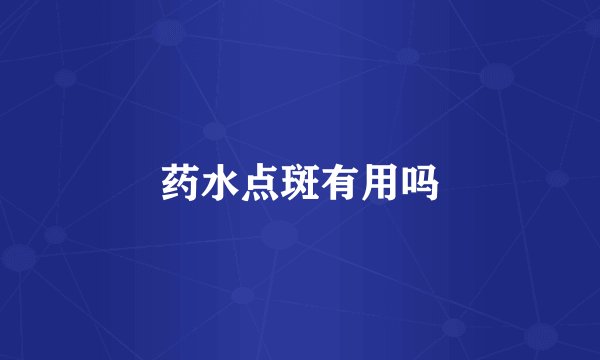 药水点斑有用吗