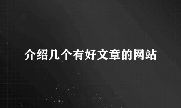 介绍几个有好文章的网站