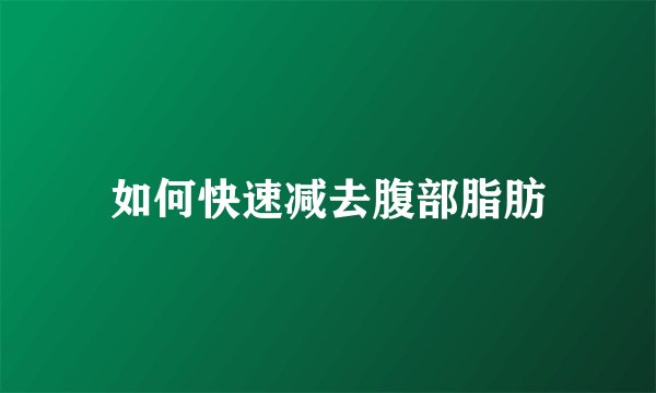 如何快速减去腹部脂肪