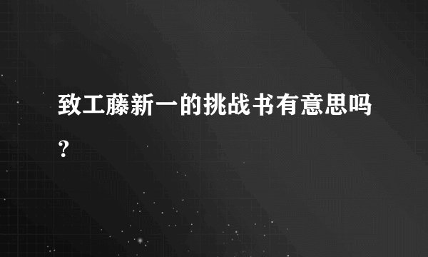 致工藤新一的挑战书有意思吗？