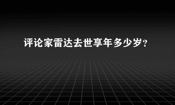 评论家雷达去世享年多少岁？