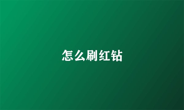 怎么刷红钻