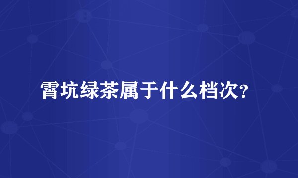 霄坑绿茶属于什么档次？