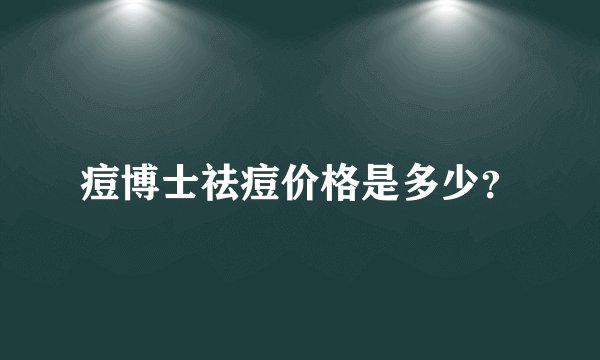 痘博士祛痘价格是多少？