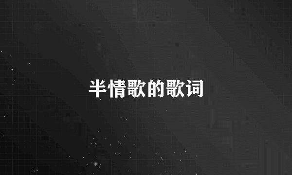 半情歌的歌词