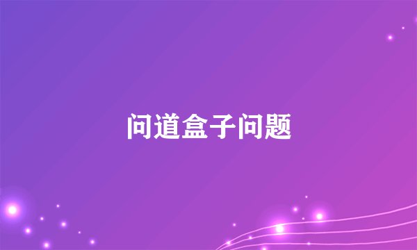 问道盒子问题