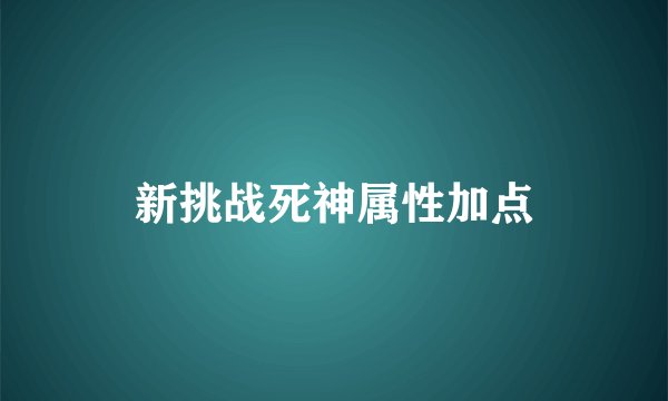 新挑战死神属性加点