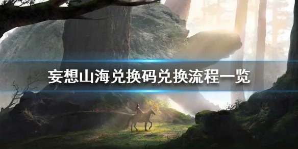 《妄想山海》兑换码怎么兑换 兑换码兑换流程一览