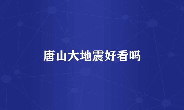 唐山大地震好看吗
