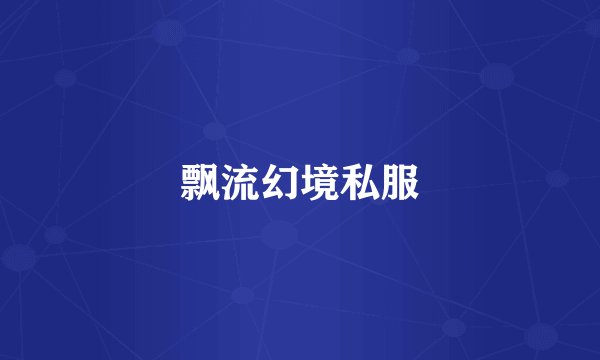 飘流幻境私服
