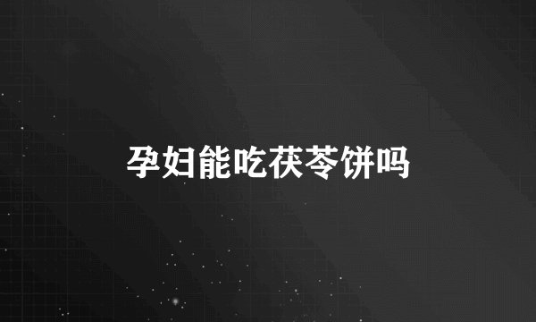 孕妇能吃茯苓饼吗