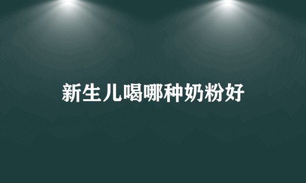 新生儿喝哪种奶粉好