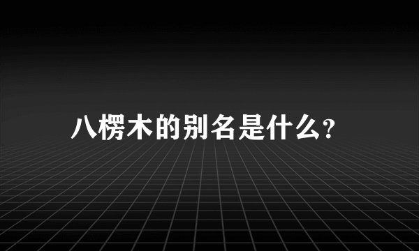 八楞木的别名是什么？
