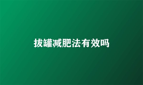拔罐减肥法有效吗